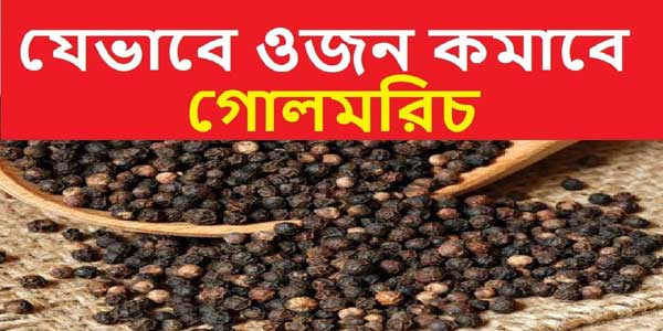 গোলমরিচ