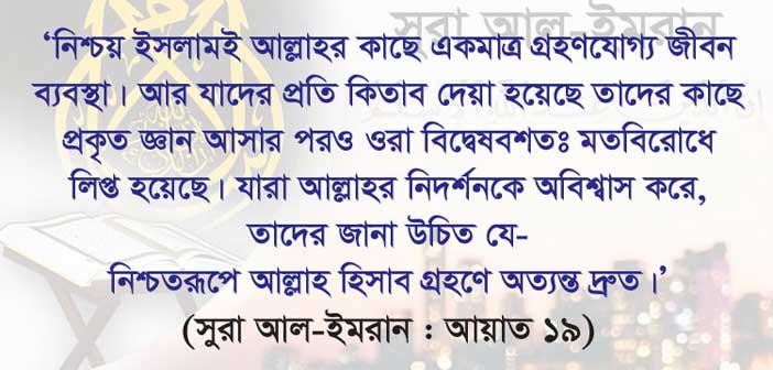 ইসলাম সম্পর্কে আল্লাহ ঘোষণা