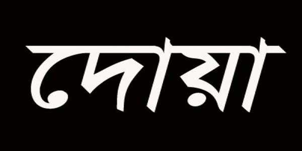 দোয়া