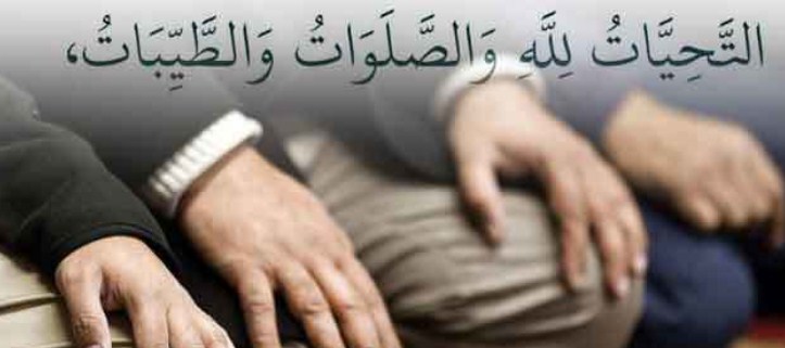 নামাজে যেভাবে ‘আত্তাহিয়্যাতু’ পড়তে বলেছেন বিশ্বনবি