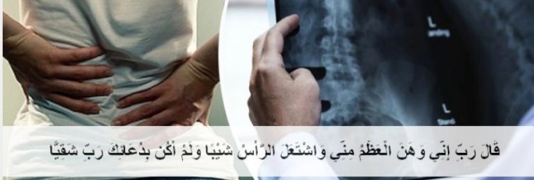 হাড়ের ক্ষয়রোগ ও ব্যথায় যে দোয়া পড়বেন