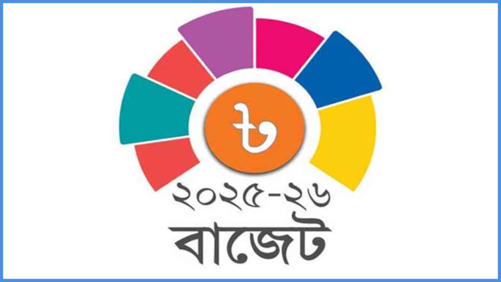 বাজেট 2025-2026