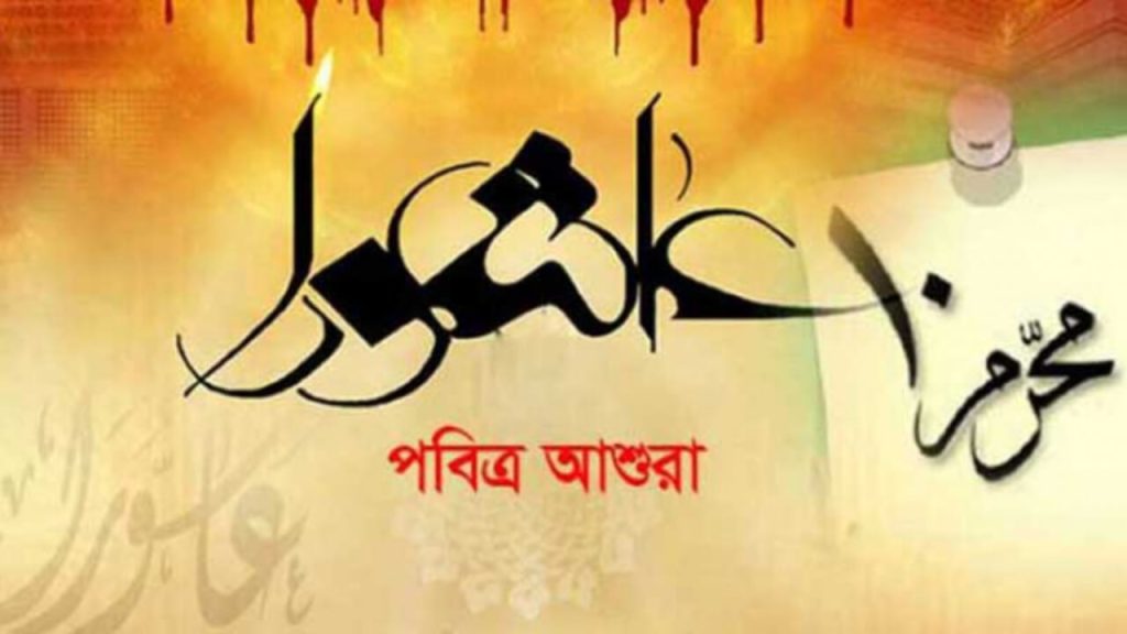 পবিত্র আশুরা