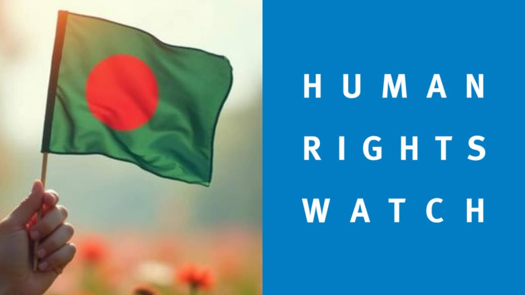 হিউম্যান রাইটস ওয়াচ 